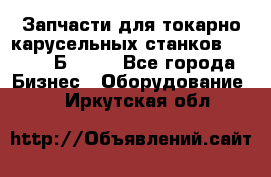 Запчасти для токарно карусельных станков  1284, 1Б284.  - Все города Бизнес » Оборудование   . Иркутская обл.